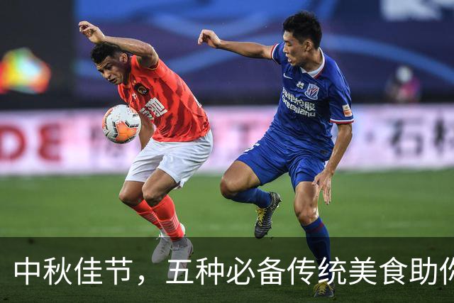 中秋佳节，五种必备传统美食助你平安喜乐