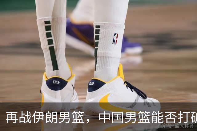 再战伊朗男篮，中国男篮能否打破尴尬历史？