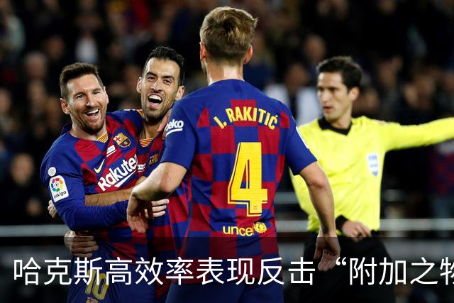 哈克斯高效率表现反击“附加之物”标签