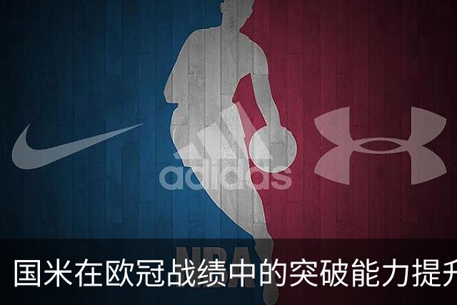 国米在欧冠战绩中的突破能力提升为何未能显现？
