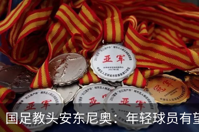 国足教头安东尼奥：年轻球员有望冲击世界杯