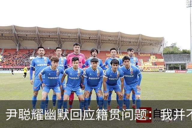 尹聪耀幽默回应籍贯问题：我并不是广东人