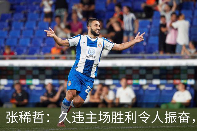 张稀哲：久违主场胜利令人振奋，期待下一场比赛