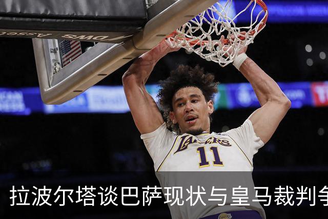 拉波尔塔谈巴萨现状与皇马裁判争议
