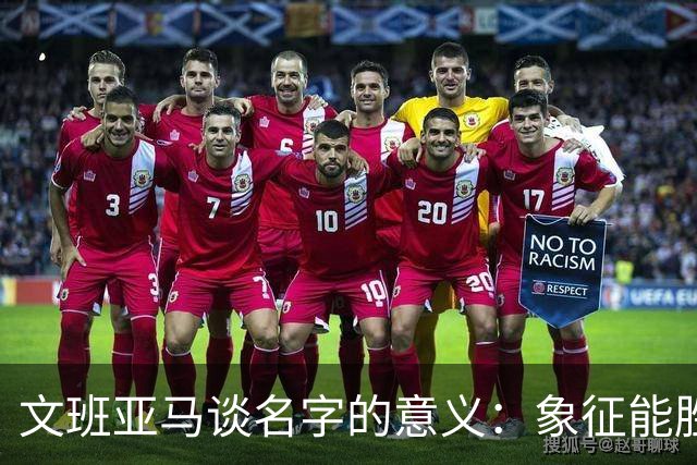 文班亚马谈名字的意义：象征能胜任五个位置