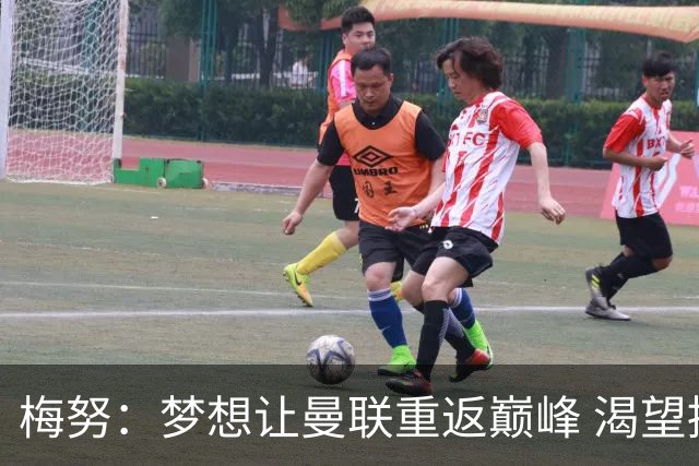 梅努：梦想让曼联重返巅峰 渴望提升关键传球能力