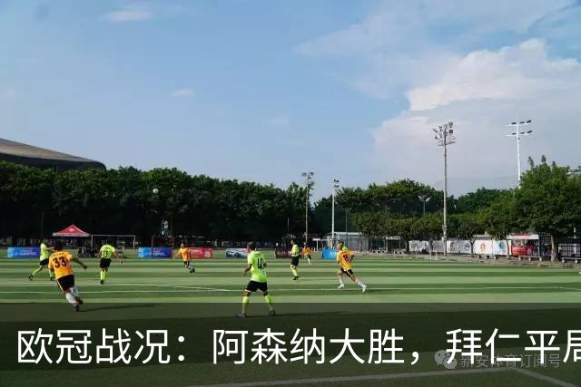 欧冠战况：阿森纳大胜，拜仁平局，国米遭遇连败