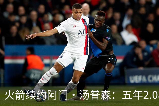 火箭续约阿门·汤普森：五年2.08亿是否值得？
