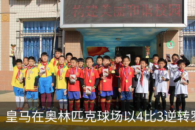 皇马在奥林匹克球场以4比3逆转罗马，我经营餐馆九载的见证