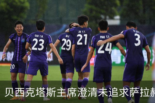贝西克塔斯主席澄清未追求萨拉赫 正在积极与弗拉霍维奇洽谈