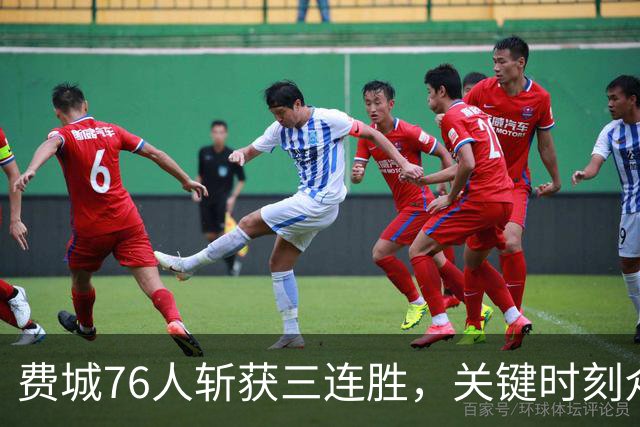 费城76人斩获三连胜，关键时刻众将合力发力