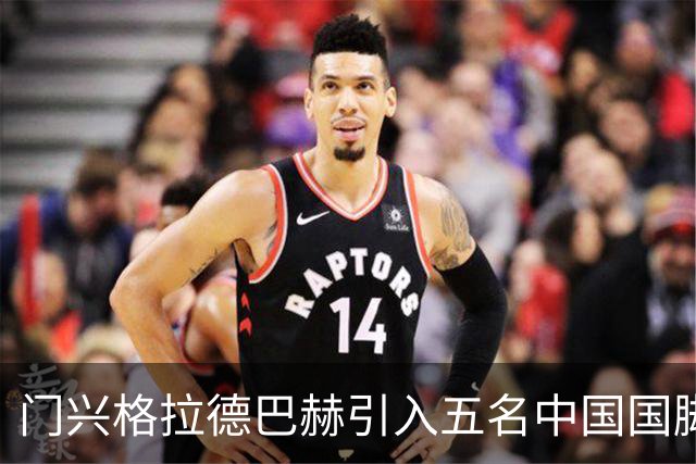 门兴格拉德巴赫引入五名中国国脚，启动新赛季备战