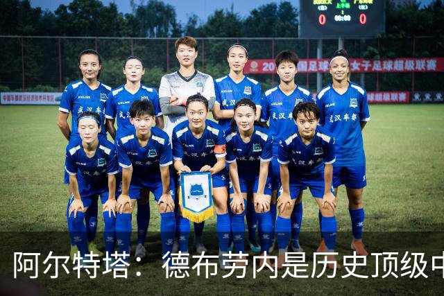 阿尔特塔：德布劳内是历史顶级中场，我十分欣赏他
