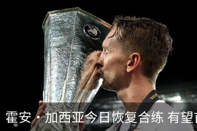 霍安·加西亚今日恢复合练 有望首发迎战赫塔费