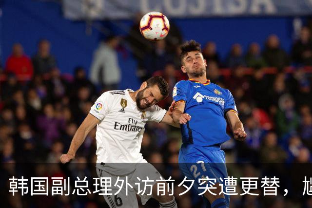 韩国副总理外访前夕突遭更替，尴尬瞬间引发热议