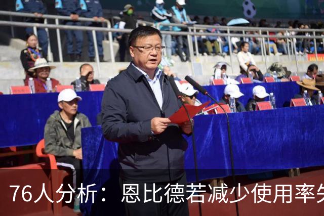 76人分析：恩比德若减少使用率失误应同步减少